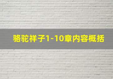 骆驼祥子1-10章内容概括