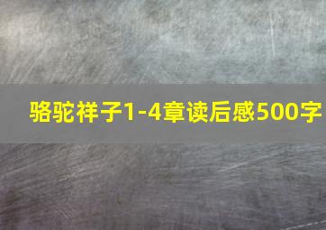 骆驼祥子1-4章读后感500字