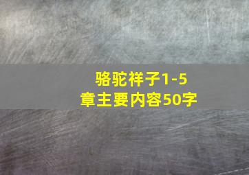 骆驼祥子1-5章主要内容50字