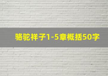 骆驼祥子1-5章概括50字