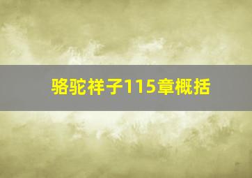 骆驼祥子115章概括