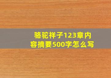 骆驼祥子123章内容摘要500字怎么写