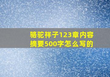 骆驼祥子123章内容摘要500字怎么写的