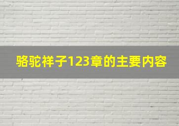 骆驼祥子123章的主要内容