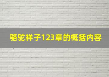 骆驼祥子123章的概括内容