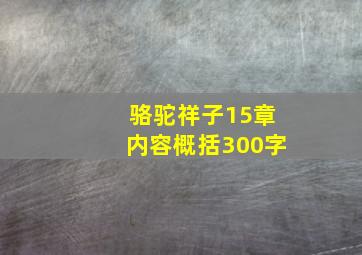 骆驼祥子15章内容概括300字