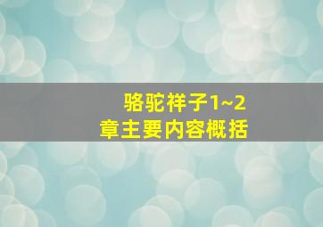 骆驼祥子1~2章主要内容概括