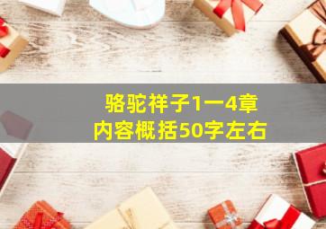 骆驼祥子1一4章内容概括50字左右