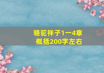 骆驼祥子1一4章概括200字左右