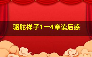 骆驼祥子1一4章读后感