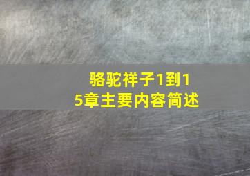 骆驼祥子1到15章主要内容简述