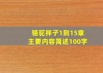 骆驼祥子1到15章主要内容简述100字