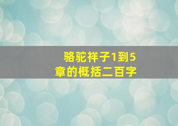 骆驼祥子1到5章的概括二百字