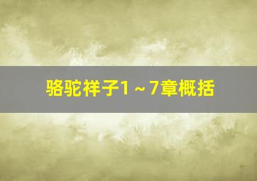 骆驼祥子1～7章概括