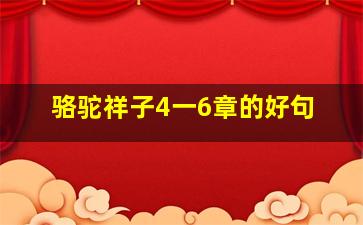 骆驼祥子4一6章的好句