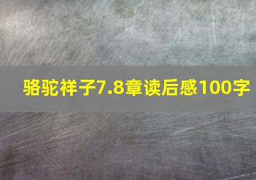 骆驼祥子7.8章读后感100字