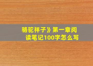 骆驼祥子》第一章阅读笔记100字怎么写