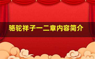 骆驼祥子一二章内容简介