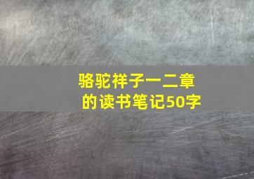 骆驼祥子一二章的读书笔记50字