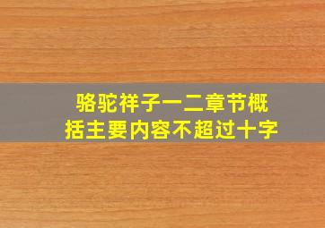 骆驼祥子一二章节概括主要内容不超过十字