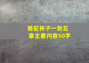 骆驼祥子一到五章主要内容50字