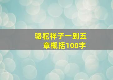 骆驼祥子一到五章概括100字