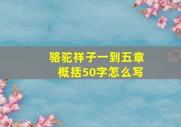 骆驼祥子一到五章概括50字怎么写