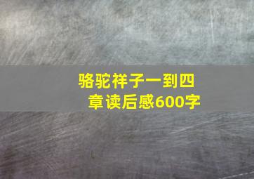 骆驼祥子一到四章读后感600字