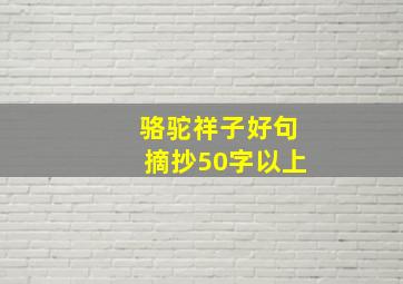 骆驼祥子好句摘抄50字以上