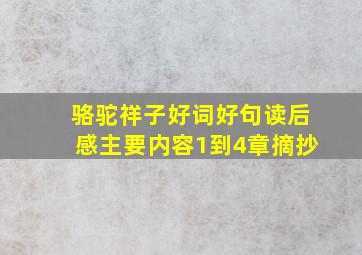 骆驼祥子好词好句读后感主要内容1到4章摘抄