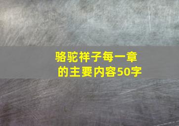 骆驼祥子每一章的主要内容50字