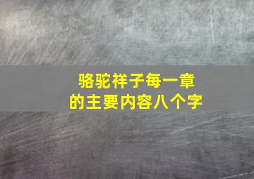 骆驼祥子每一章的主要内容八个字