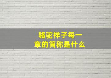 骆驼祥子每一章的简称是什么