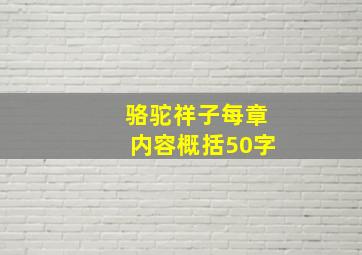 骆驼祥子每章内容概括50字