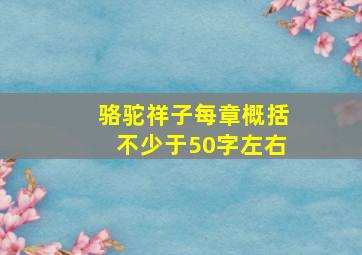 骆驼祥子每章概括不少于50字左右