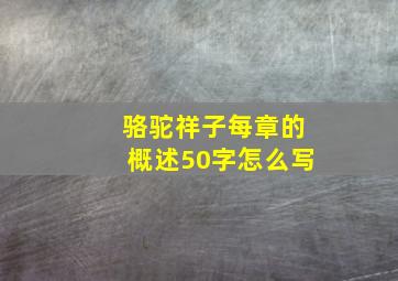 骆驼祥子每章的概述50字怎么写