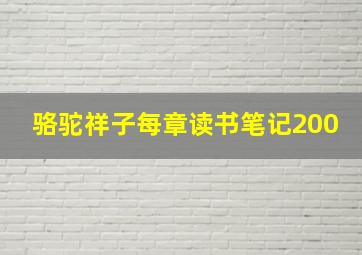 骆驼祥子每章读书笔记200