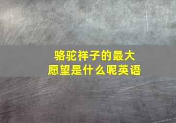 骆驼祥子的最大愿望是什么呢英语