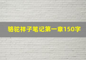 骆驼祥子笔记第一章150字