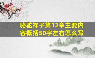 骆驼祥子第12章主要内容概括50字左右怎么写