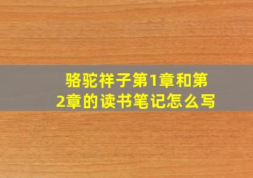 骆驼祥子第1章和第2章的读书笔记怎么写