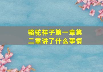 骆驼祥子第一章第二章讲了什么事情