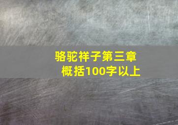 骆驼祥子第三章概括100字以上