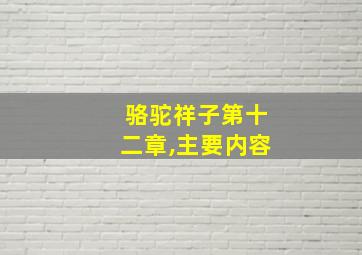 骆驼祥子第十二章,主要内容