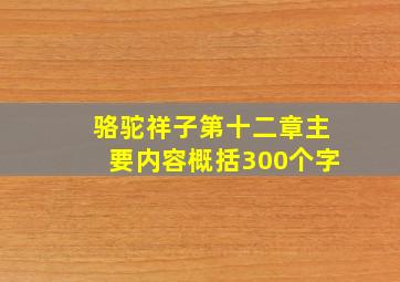 骆驼祥子第十二章主要内容概括300个字