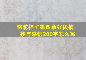 骆驼祥子第四章好段摘抄与感悟200字怎么写