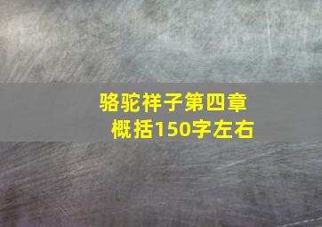 骆驼祥子第四章概括150字左右