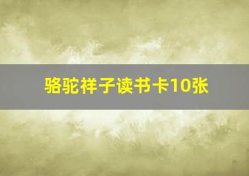 骆驼祥子读书卡10张