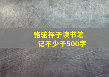 骆驼祥子读书笔记不少于500字