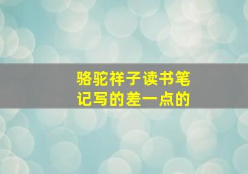 骆驼祥子读书笔记写的差一点的